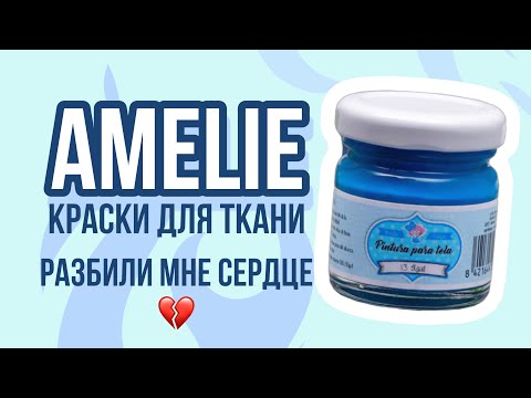 Видео: Цена не показатель? | Amelie краски для ткани | Обзор на коленке