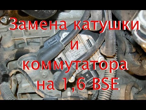 Видео: Замена катушки зажигания на 1.6 bse