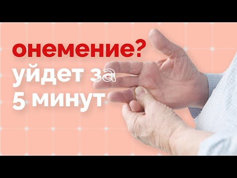 Видео: Онемение в кистях или стопах. Простое упражнение поможет!