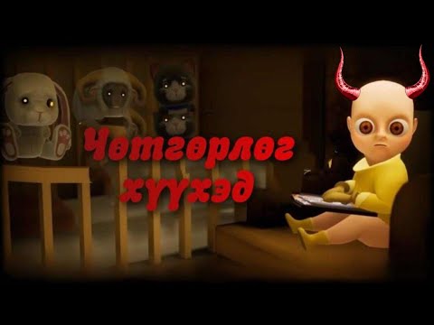 Видео: Хүүхэд асрагч = чөтгөр асрагч - Baby in yellow