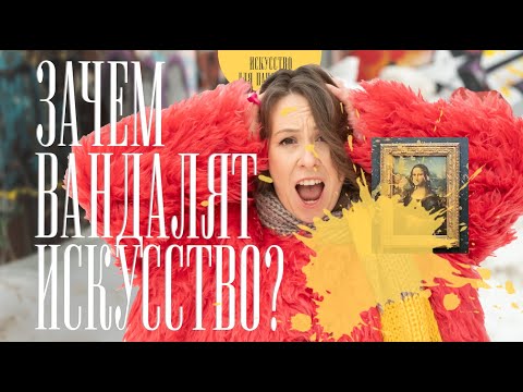 Видео: Самые трешовые нападения на искусство: арт-протесты, эко-активисты, безумцы и акты любви