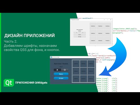 Видео: Qt дизайн. Дизайн приложений QtWidgets. Часть 2. Таблицы стилей QSS