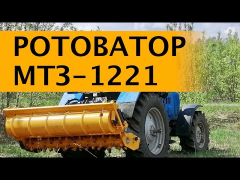 Видео: МТЗ-1221 и ФИНСКИЙ РОТОВАТОР MERICRUSHER MJ-2.3ST. ВВОД ЗЕМЕЛЬ в ОБОРОТ, ЗАГЛУБЛЕНИЕ 20 см