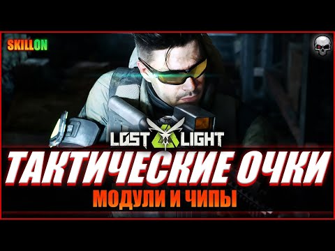 Видео: LOST LIGHT | ТАКТИЧЕСКИЕ ОЧКИ