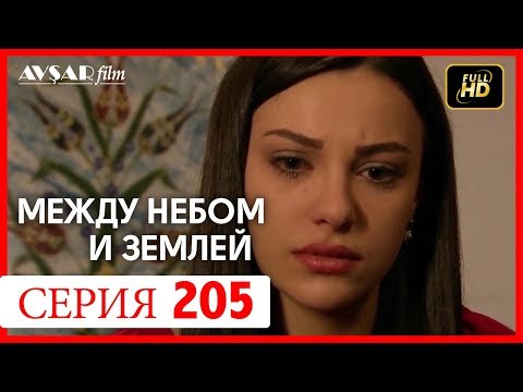 Видео: Между небом и землей 205 серия