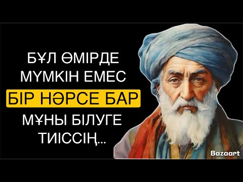 Видео: ӨМІРДЕ МҮМКІН ЕМЕС БІР НӘРСЕ БАР…☝️ / НАҚЫЛ СӨЗДЕР/ ДАНАЛЫҚ СӨЗДЕР /