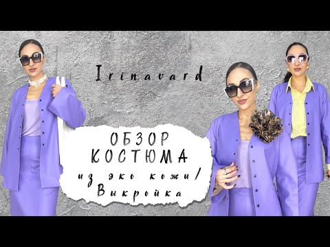 Видео: ОБЗОР КОСТЮМА ИЗ ЭКО КОЖИ/ВЫКРОЙКА/IRINAVARD