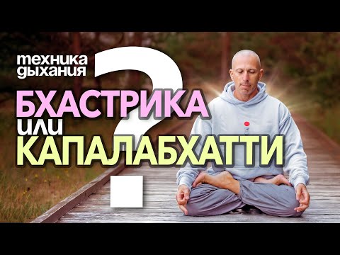 Видео: "БХАСТРИКА И КАПАЛАБХАТТИ" А ТЫ ЗНАЛ ЭТО?