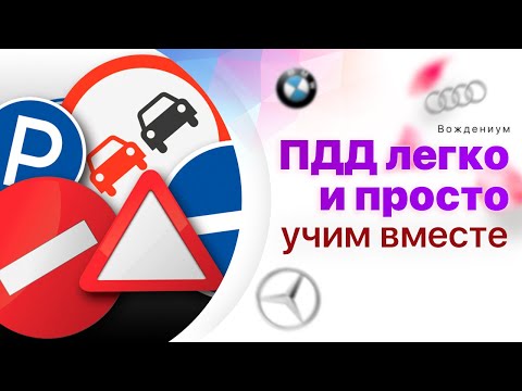Видео: Правила дорожного движения без зубрежки.  Разбор ПДД простым языком.  Урок 1
