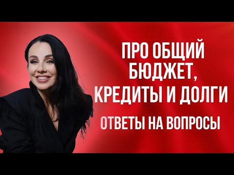 Видео: Бюджет, болезни, кредиты и долги в расстановках. Ответы на вопросы.