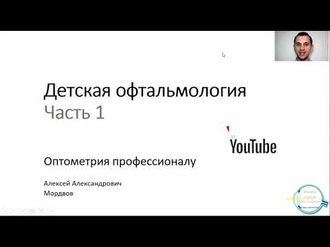 Видео: Детская офтальмология Часть 1