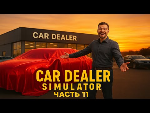 Видео: 🏁🏎️☁️ Car Dealer Simulator – Продаём самую дорогую машину в истории автосалона #11 🔥🔥🔥