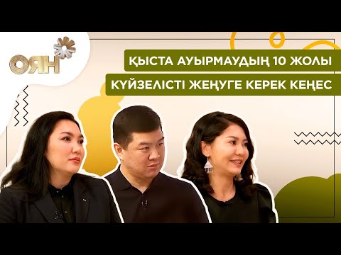 Видео: Қыста ауырмаудың 10 жолы. Күйзелісті жеңуге керек кеңес | Оян