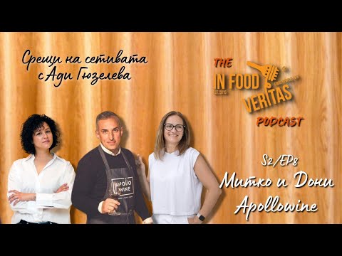 Видео: S2/Ep8 Среща на сетивата с Митко и Дони, #Apollowine | #InFoodVeritas The Podcast #podcast #вино