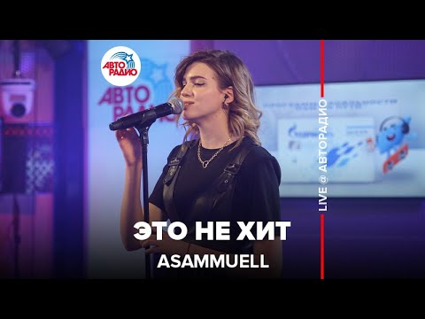 Видео: ASAMMUELL - Это Не Хит (LIVE @ Авторадио)