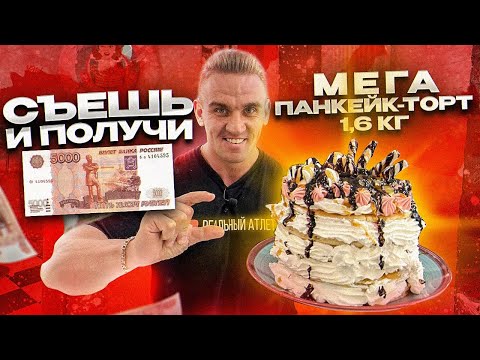 Видео: РЕКОРД. Съешь или Плати.1.6 кг МЕГА-ПАНКЕЙК и получи 5000 рублей. PANCAKE CHALLENGE. ФудЧеллендж.