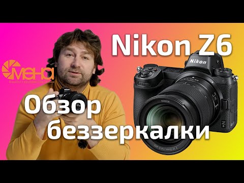 Видео: Обзор беззеркалки Nikon Z6