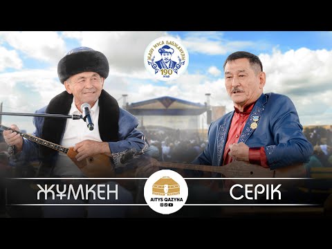 Видео: Серік Құсанбаев - Жұмкен Сейітов