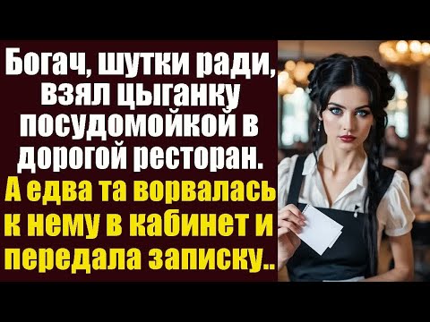Видео: Богач, шутки ради, взял цыганку посудомойкой в дорогой ресторан. А едва ворвалась к нему в кабинет..