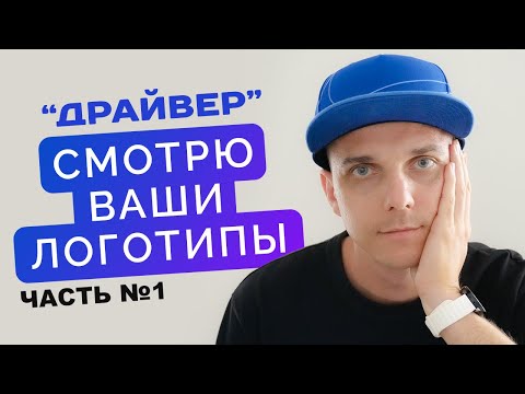 Видео: Логоквест Драйвер • Как сделать логотип в иллюстраторе для автошколы - ПЕРВАЯ ЧАСТЬ