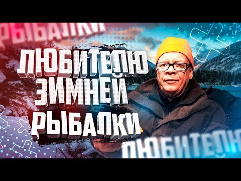 Видео: Для Любителя Зимней Рыбалки Со Льда Рипус Увильды Стимуляторы Клёва
