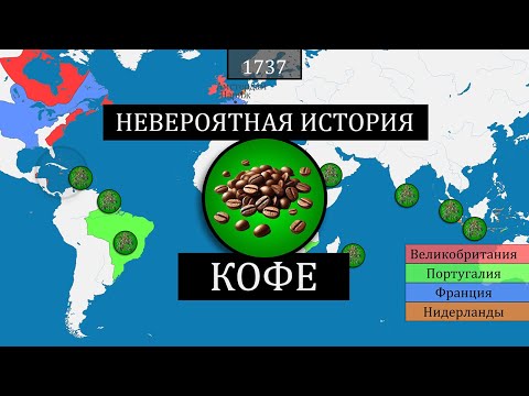 Видео: Невероятная история кофе ☕  - на карте
