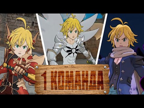 Видео: ТРИ МЕЛИОДАСА 100 побед | The Seven Deadly Sins: Grand Cross