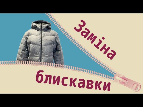 Видео: Як замінити блискавку на куртці? | Ремонт застібки