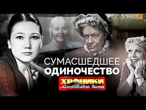 Видео: Сошли с ума в одиночестве | Богунова, Назарова, Носова, Караваева, Пельтцер, Белов