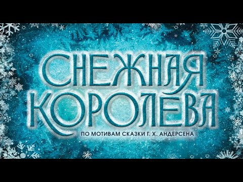 Видео: Сказка-мюзикл "Снежная королева"