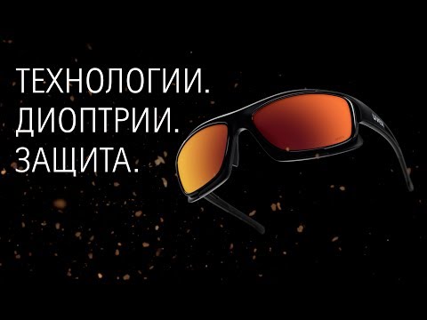 Видео: Спортивные очки с диоптриями Uvex Sportstyle RX
