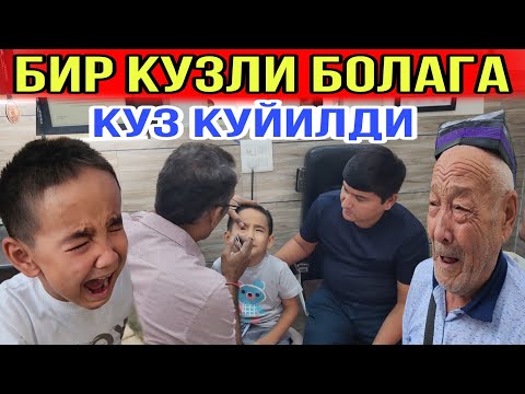 Видео: БИР КУЗЛИ БОЛАГА...ВАНИХОЯТ КУЗ КУЙИЛДИ...ХАММА КУТГАН ВИДЕО