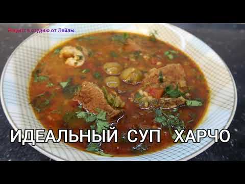 Видео: ИДЕАЛЬНЫЙ СУП ХАРЧО! Секрет приготовления!!    // PERFECT SOUP KHARCHO! Cooking Secret!! //
