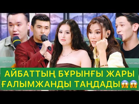 Видео: АЙБАТТЫҢ БҰРЫНҒЫ ЖАРЫ 😱 ҒАЛЫМЖАНДЫ ТАҢДАДЫ😱