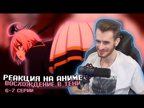 Видео: Заквиель смотрит аниме Восхождение в тени #3