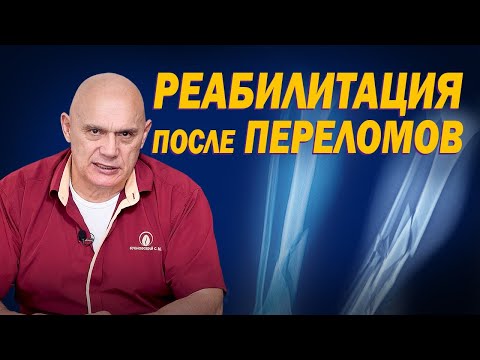 Видео: Реабилитация после травм и переломов. Как правильно восстановиться при переломе костей?