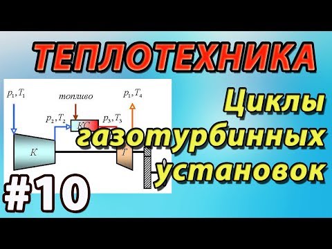 Видео: 10. ОСНОВЫ ТЕПЛОТЕХНИКИ. Циклы газотурбинных установок ГТУ. Цикл Брайтона. Сравнение циклов