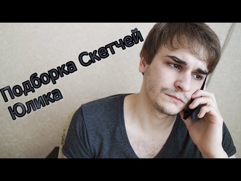 Видео: Подборка скетчей Юлика#1
