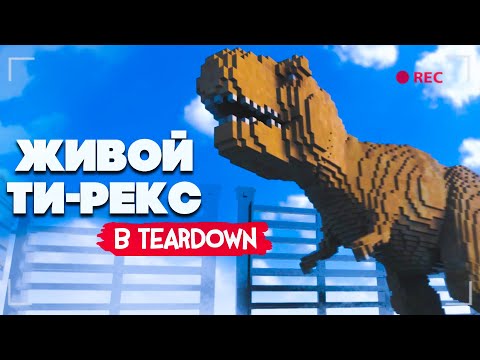 Видео: ЖИВОЙ ТИ-РЕКС и БОЕВЫЕ РОБОТЫ в Teardown