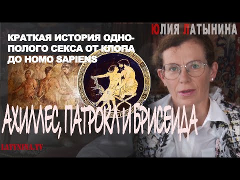Видео: Юлия Латынина / Ахилл, Патрокл и Брисеида. История ге[ро]ев. / LatyninaTV /