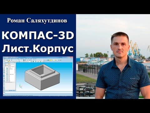 Видео: КОМПАС-3D. Урок. Листовая деталь №1. Корпус | Роман Саляхутдинов