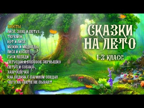 Видео: Сказки на лето 1-2 класс