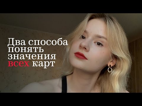 Видео: Как легко выучить и понять значения всех карт таро?