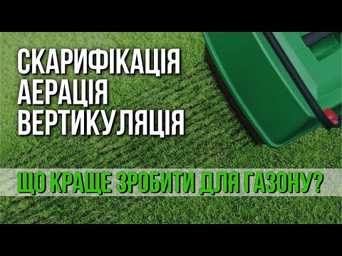 Видео: Аерація, вертикуляція, скарифікація - в чому різниця?