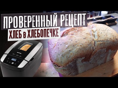 Видео: ПОВТОРИТЕ ТАКЖЕ И ВСЕ ПОЛУЧИТСЯ / Как испечь хлеб в хлебопечке? / Домашний хлеб / Хлебопечка Gorenje