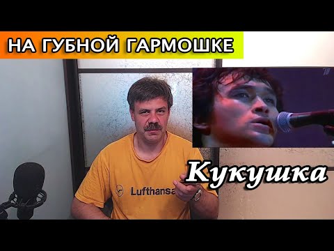 Видео: Кукушка на губной гармошке