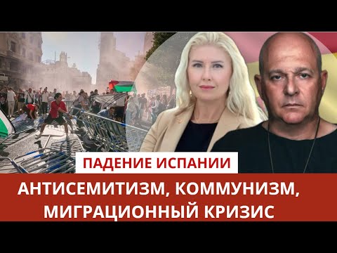Видео: Испания: что стоит за райской картинкой? Антисемитизм, Коммунисты и Миграционный кризис. Тамар
