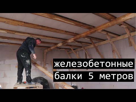Видео: Балки нашей плоской крыши | Часто-ребристое перекрытие | Дом из газобетона