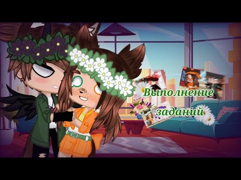Видео: 🌼🌾Выполнение ваших заданий🌾🌼❌Читать описание❌