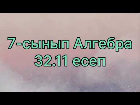 Видео: Алгебра 7 сынып 32.11 есеп